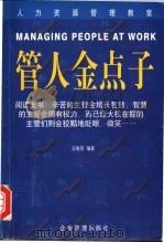 管人金点子（1999 PDF版）