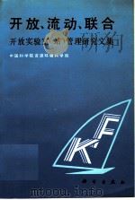 开放、流动、联合 开放实验室 站 管理研究文集 1992 PDF电子版封面 7030033302 黄鼎成等主编;中国科学院资源环境科学局编