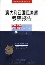 澳大利亚国民素质考察报告   1999  PDF电子版封面  721903931X  李凯林等合著 