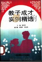 教子成才实例精选 1993 PDF电子版封面 7303007962 倪传荣主编