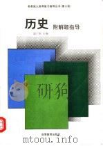 历史 附解题指导 1995 PDF电子版封面 7040050307 孟广恒主编