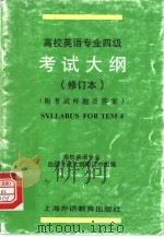 高校英语专业四级考试大纲 1997 PDF电子版封面 7810463365 高校英语专业四级考试大纲修订小组编