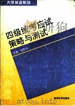四级统考应试策略与测试 1995 PDF电子版封面 7810358464 张彤华主编