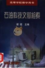 石油科技文献检索   1998  PDF电子版封面  7502123482  谢锟主编 