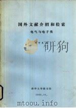 国外文献介绍和检索  电气与电子类   1982  PDF电子版封面    冯子良编 