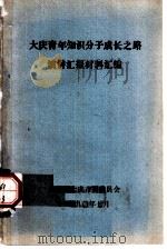 大庆青年知识分子成长之路演讲汇报材料汇编 PDF电子版封面