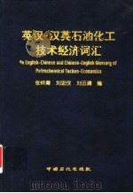 英汉-汉英石油化工技术经济词汇 1999 PDF电子版封面 7800437345 张焕青等编