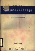 我国增强企业活力经济政策选编 1985 PDF电子版封面 4395·03 国家经济委员会经济综合局编