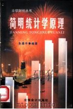 简明统计学原理   1998  PDF电子版封面  7542905503  朱建中编著 