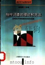 抽样调查的理论和方法   1996  PDF电子版封面  7810490567  施锡铨主编 