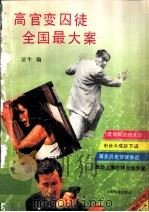 高官变囚徒·全国最大案   1994  PDF电子版封面  7113017495  亚牛编 