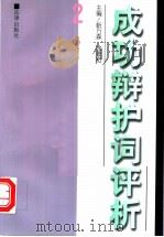 成功辩护词评析 2 1997 PDF电子版封面 7503621788 靳万森,徐景和主编