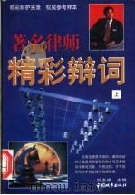 著名律师精彩辩词  上   1997  PDF电子版封面  7507409279  孙玉成主编 