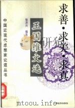 求善·求美·求真  王国维文选   1997  PDF电子版封面  7806132139  王国维著；徐洪兴编选 