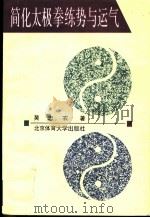 简化太极拳练势与运气   1993  PDF电子版封面  7810037218  吴忠农著 