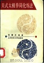 吴式太极拳简化练法 1993 PDF电子版封面 781003720X 张耀忠编著