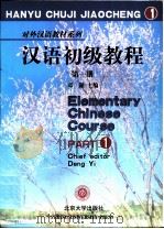 汉语初级教程 1993 PDF电子版封面 7301018932 邓懿等主编