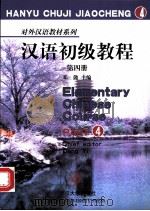 汉语初级教程 第4册 1990 PDF电子版封面 730100236X 邓懿等编著