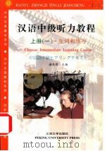 汉语中级听力教程 上 1994 PDF电子版封面 7301021283 潘兆明主编