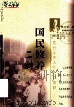 国民修养二种（1999 PDF版）