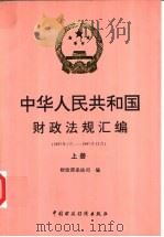 中华人民共和国财政法规汇编  1997.1-1997.12  上   1998  PDF电子版封面  7500537344  财政部条法司编 