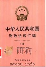 中华人民共和国财政法规汇编  1997.1-1997.12  下   1998  PDF电子版封面  7500537360  财政部条法司编 