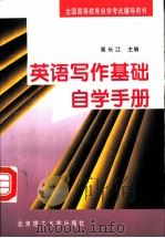 英语写作基础自学手册 1998 PDF电子版封面 7810454862 栗长江主编