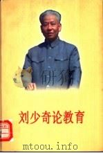 刘少奇论教育   1998  PDF电子版封面  7504118338  刘少奇著；中共中央文献研究室刘少奇研究组，中央教育科学研究所 