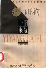 一阳来复   1997  PDF电子版封面  753211404X  杜维明著；陈引驰编 