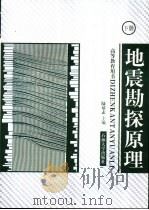 地震勘探原理  下   1993  PDF电子版封面  7563603158  陆基孟主编 