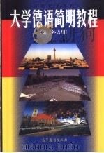 大学德语简明教程 1998 PDF电子版封面 7040063433 汪兴传等编