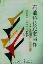 石油科技论文写作   1995  PDF电子版封面  756360572X  李兰芝，王承勇主编 