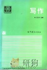 写作   1994  PDF电子版封面  7040047691  江少川主编 