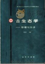 古生态学 原理与方法 1993 PDF电子版封面 7116011978 杨式溥主编