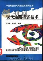 现代油藏描述技术   1999  PDF电子版封面  7502128301  王志章等著 