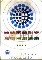 地球系统科学与可持续发展   1998  PDF电子版封面  7116025642  毕思文著 