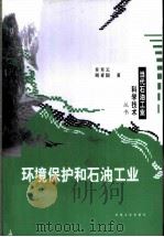 环境保护和石油工业 1999 PDF电子版封面 7502127704 吴芳云,周爱国著