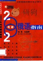 2002年考研俄语指南 1999 PDF电子版封面 7300030696 钱晓蕙编著