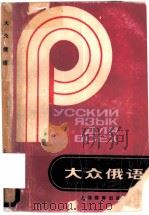 大众俄语 1982 PDF电子版封面 7150·2760 金钊译注