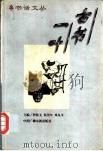 古书一叶   1997  PDF电子版封面  7504330302  钟敬文等主编 