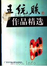 王统照作品精选 1995 PDF电子版封面 7563320008 王统照著;彰军编
