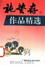 施蛰存作品精选 1995 PDF电子版封面 7563320024 施蛰存著;彰军编