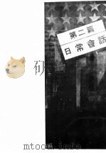 实用美国话  第2篇  日常会话（ PDF版）