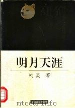 明月天涯 1996 PDF电子版封面 7806132740 柯灵著