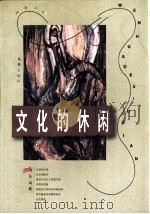 文化的休闲   1997  PDF电子版封面  7805314179  董乐山著 
