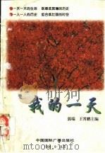 我的一天：世界华人征文活动获奖作品集   1996  PDF电子版封面  7507813924  郭瑞等编 
