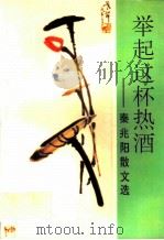 举起这杯热酒  秦兆阳散文选   1995  PDF电子版封面  7020022049  秦兆阳著；秦晴编 