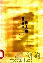 我心中的人物 1996 PDF电子版封面 7108001365 李锐著