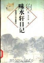 味水轩日记   1996  PDF电子版封面  7806132813  （明）李日华著；屠友祥校注 