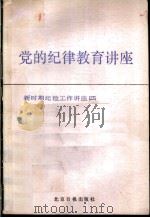 党的纪律教育讲座 1987 PDF电子版封面 7805020027 《党的纪律教育讲座》编辑组编